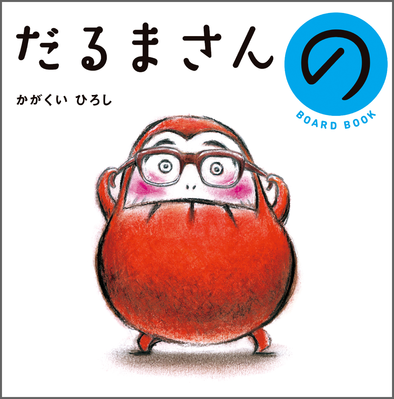 ボードブック】だるまさんの – ブロンズ新社