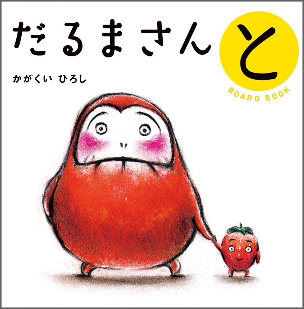 ボードブック】だるまさんと – ブロンズ新社