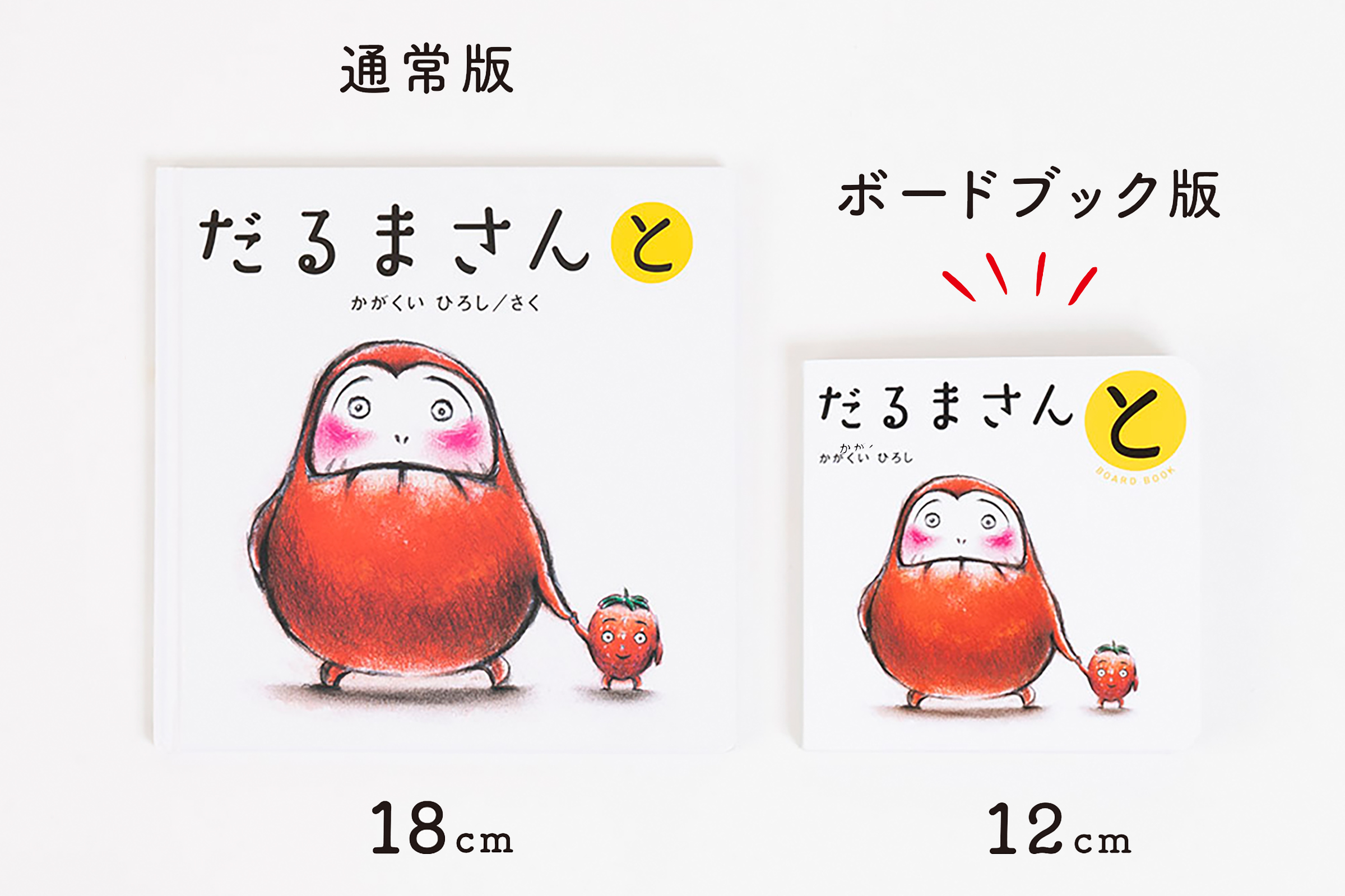 ボードブック】だるまさんと – ブロンズ新社