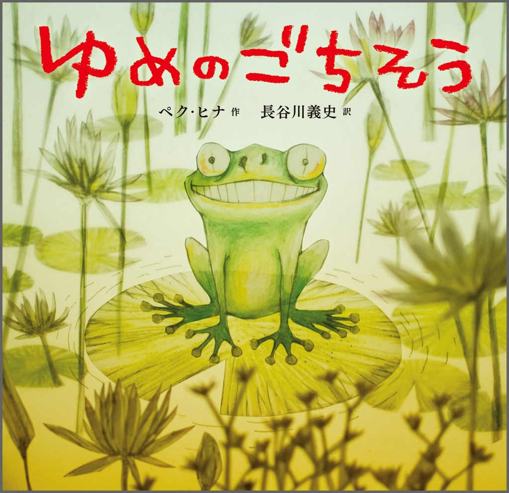 『ゆめのごちそう』書影