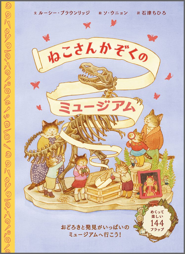 ねこさんかぞくのミュージアム – ブロンズ新社