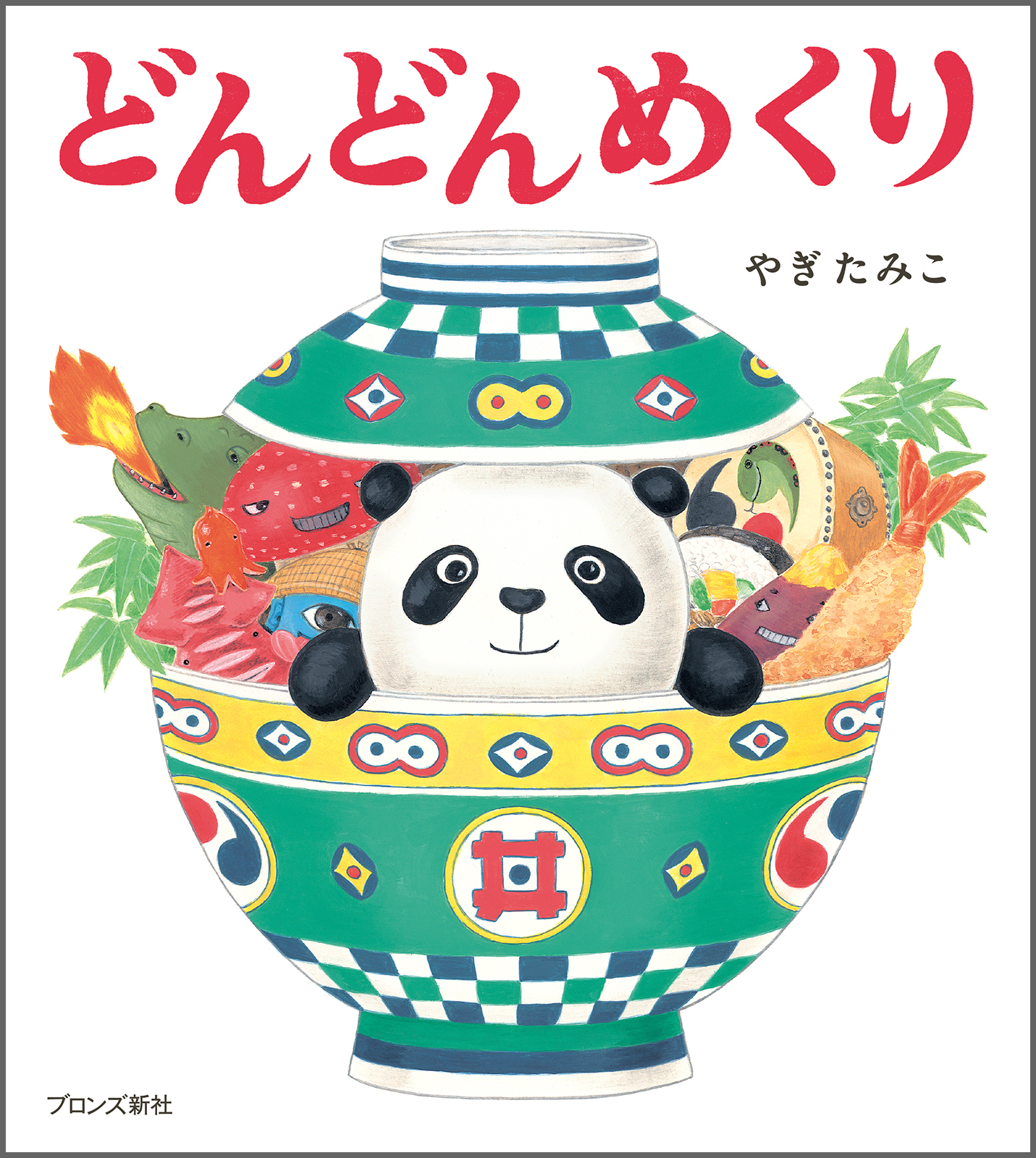 どんどんめくり – ブロンズ新社