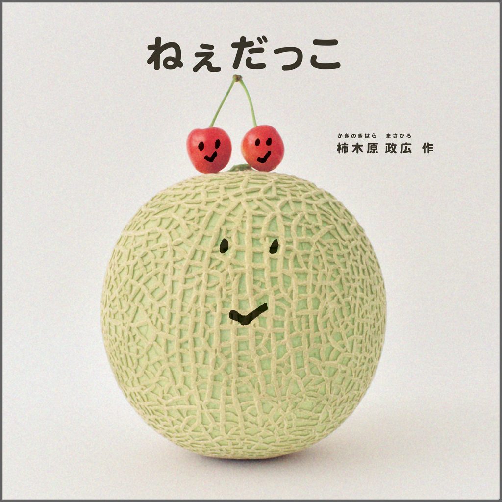 『ねぇだっこ』書影