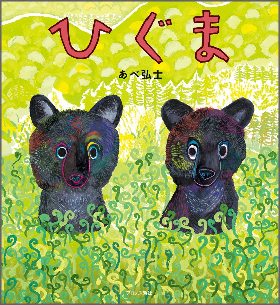 ひぐま – ブロンズ新社