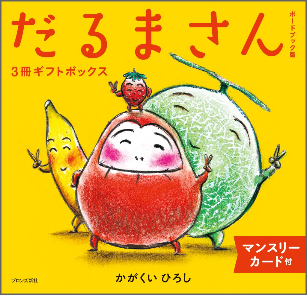 ボードブック】だるまさん3冊ギフトボックス – ブロンズ新社