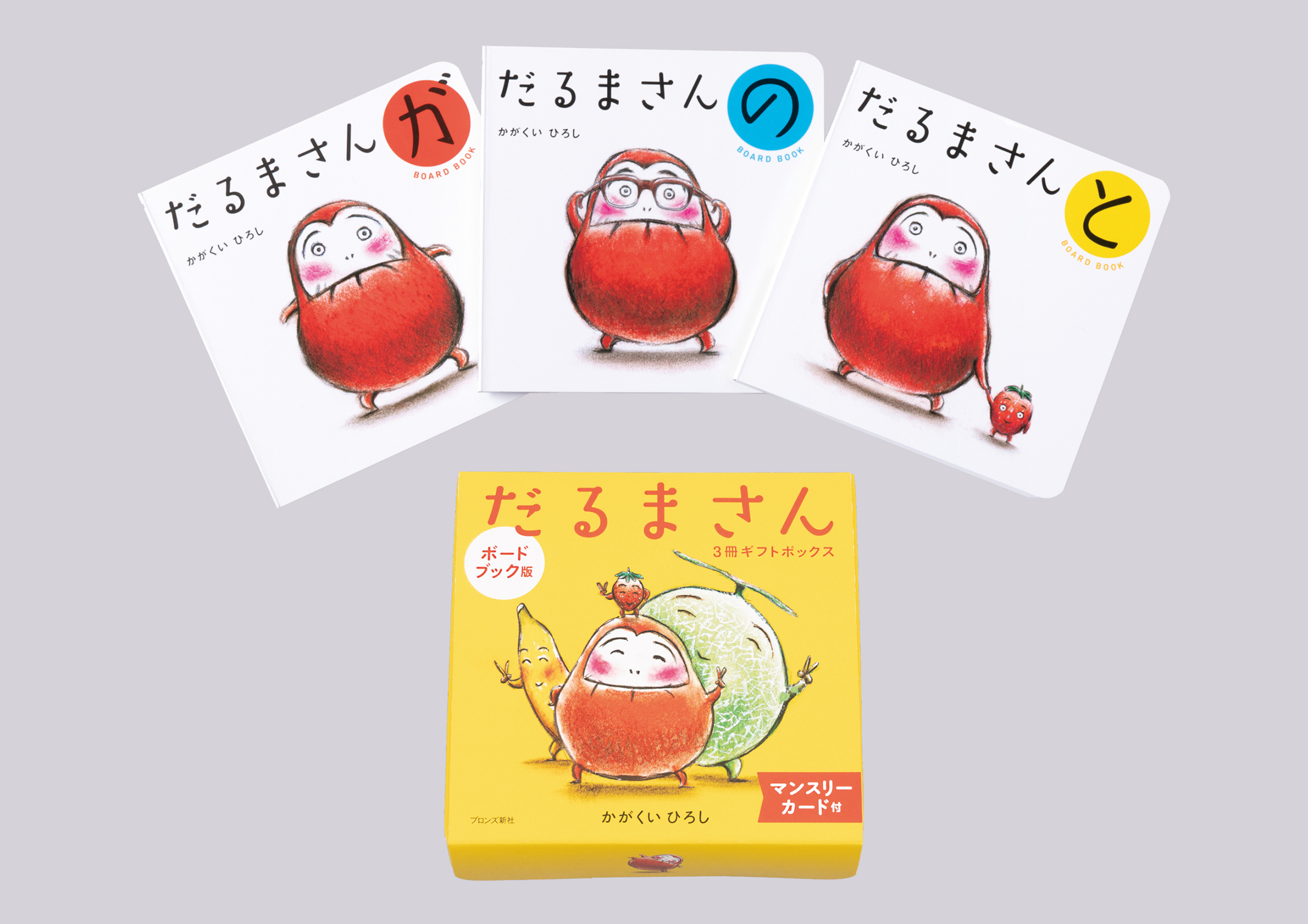ボードブック】だるまさん3冊ギフトボックス – ブロンズ新社