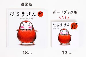ボードブック】だるまさん3冊ギフトボックス – ブロンズ新社