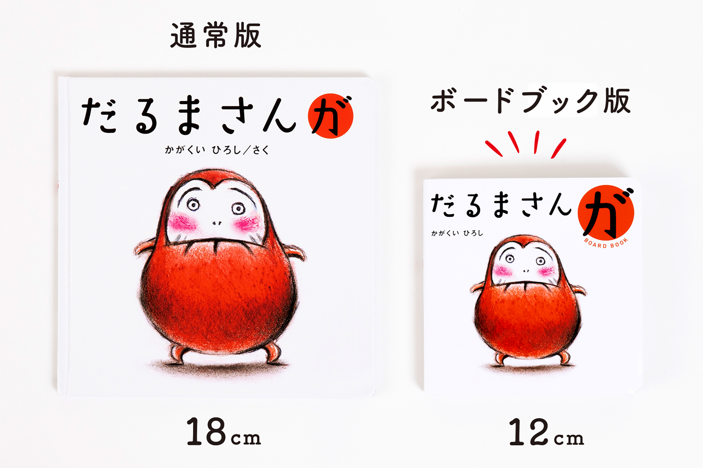 ボードブック】だるまさん3冊ギフトボックス – ブロンズ新社
