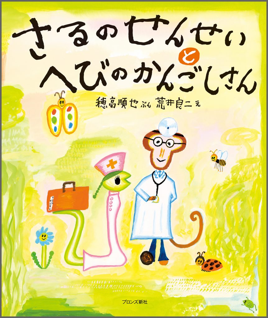 『さるのせんせいとへびのかんごしさん』書影