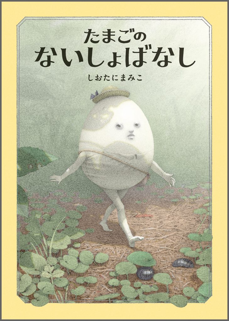 『たまごのないしょばなし』書影