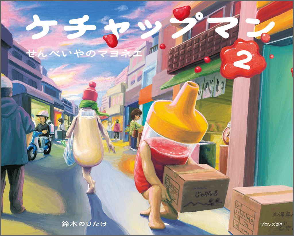 『ケチャップマン2 せんべいやのマヨネエ』書影