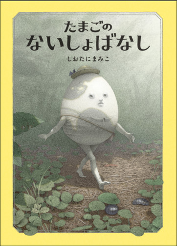 『たまごのないしょばなし』書影
