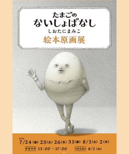 『たまごのないしょばなし』しおたにまみこ絵本原画展 ポスター