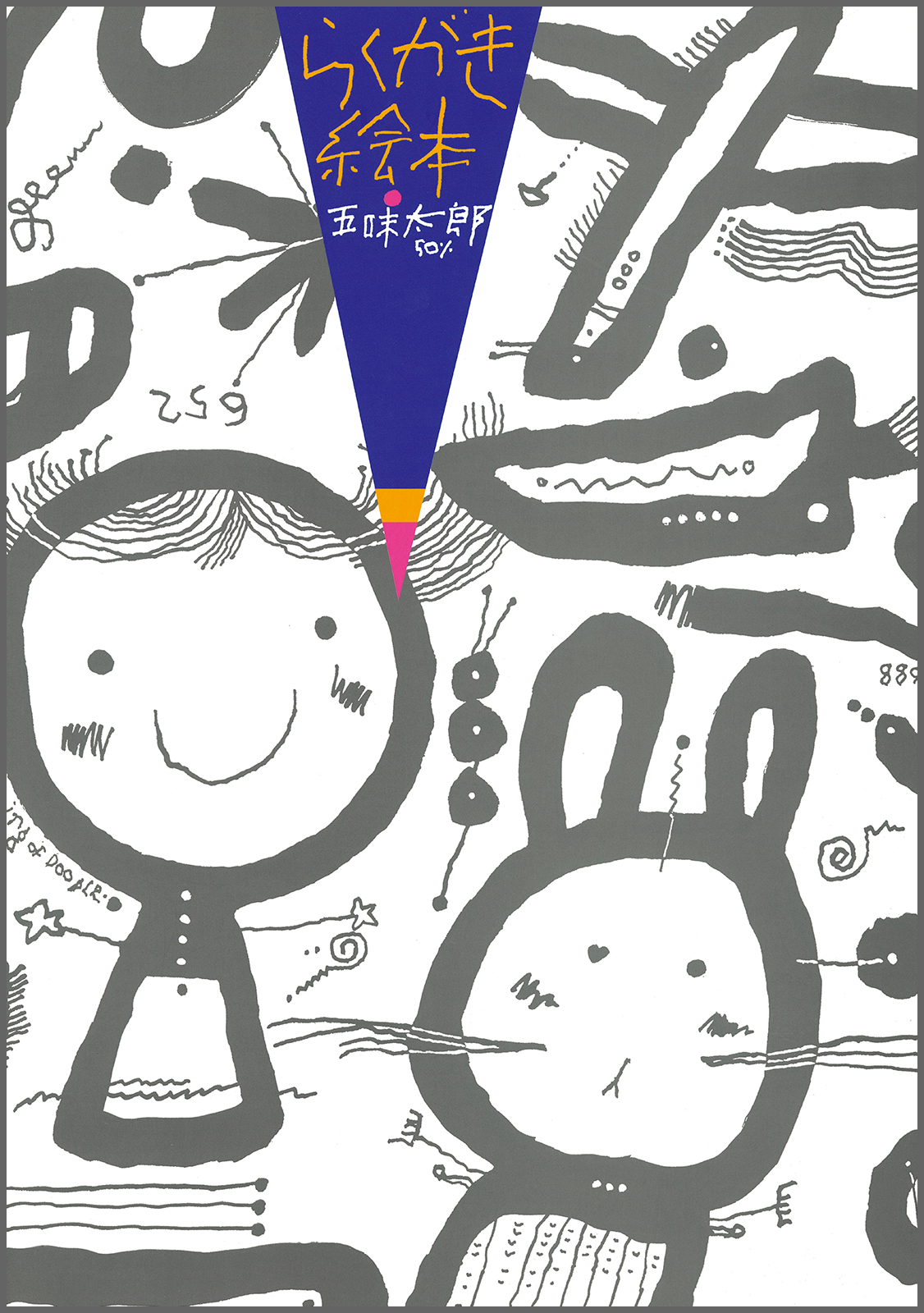 らくがき絵本 五味太郎50％ – ブロンズ新社