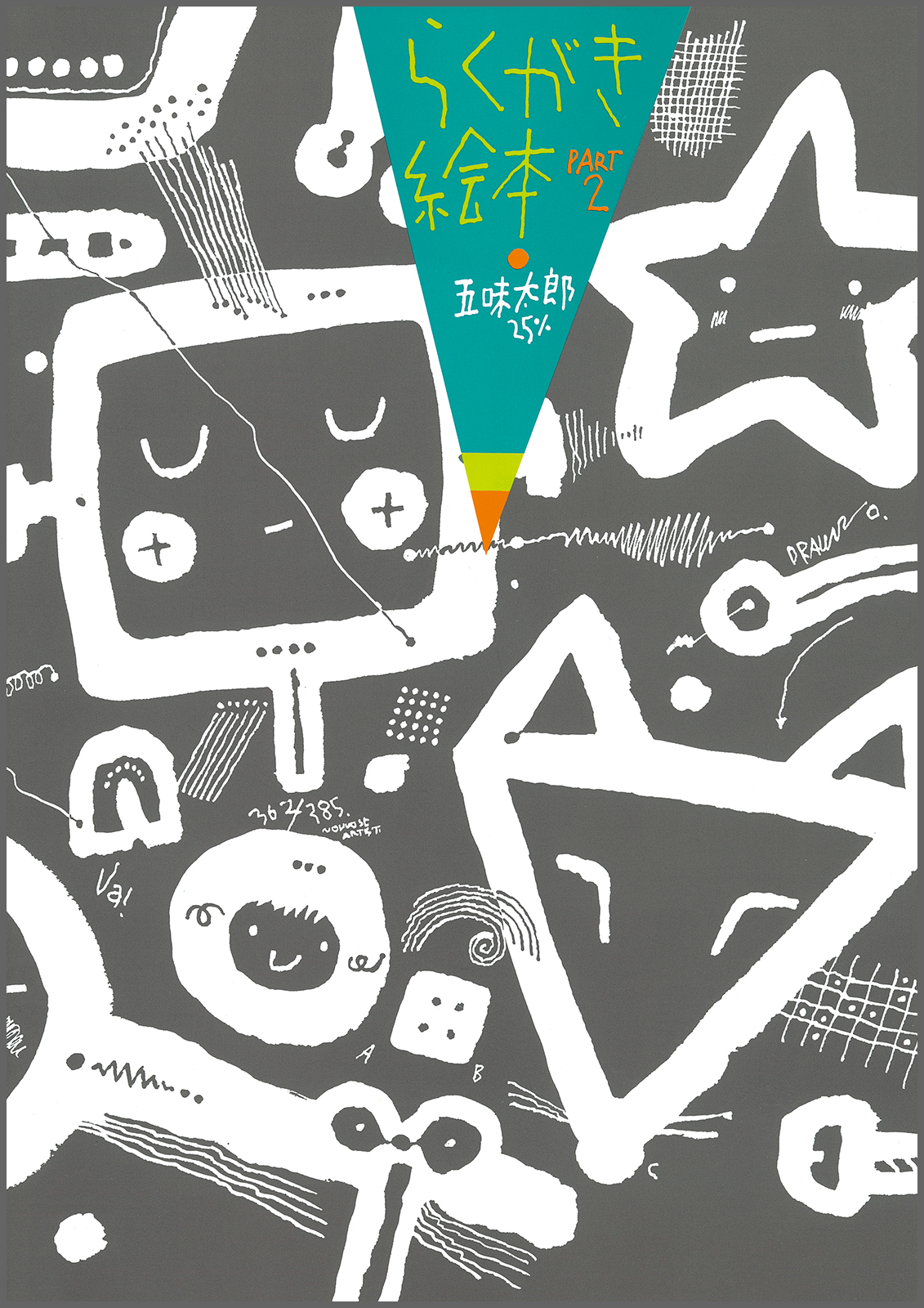 らくがき絵本PART2 五味太郎25％ – ブロンズ新社