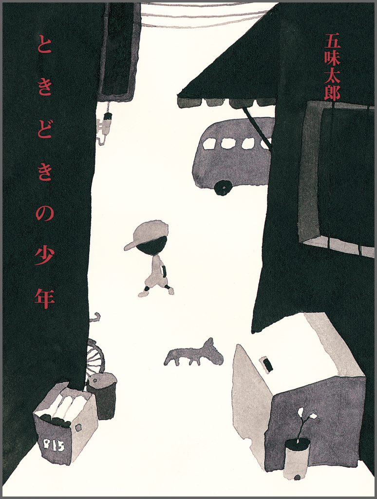 『ときどきの少年』書影