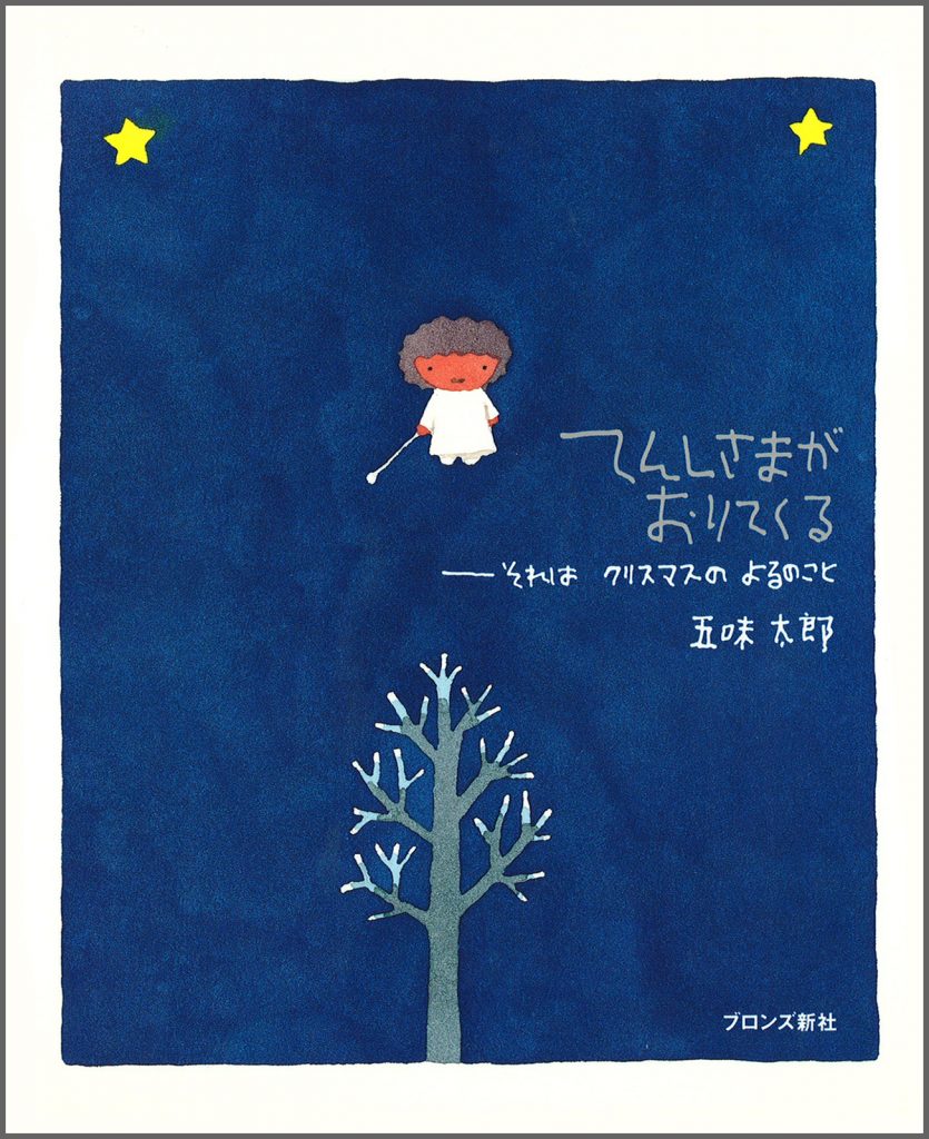 『てんしさまがおりてくる』書影