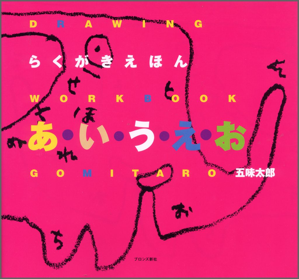 『らくがきえほん あ・い・う・え・お』書影