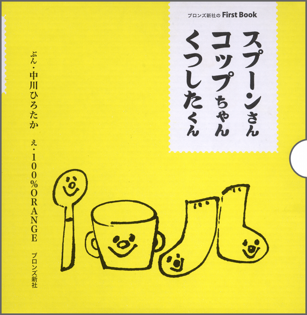 『スプーンさん、コップちゃん、くつしたくん3冊ケース入り』書影