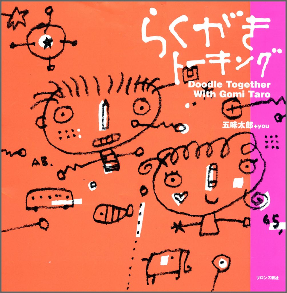 『らくがきトーキング』書影