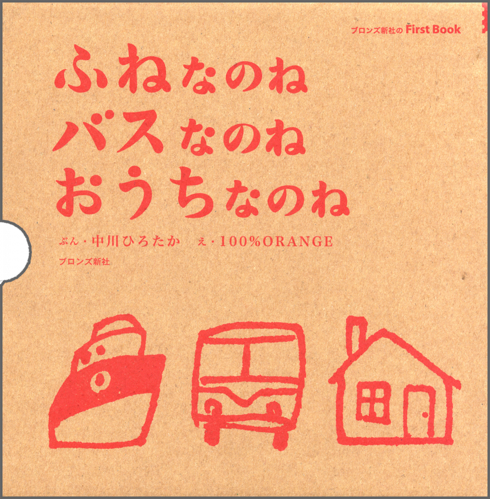 『ふねなのね、バスなのね、おうちなのね3冊ケース入り』書影