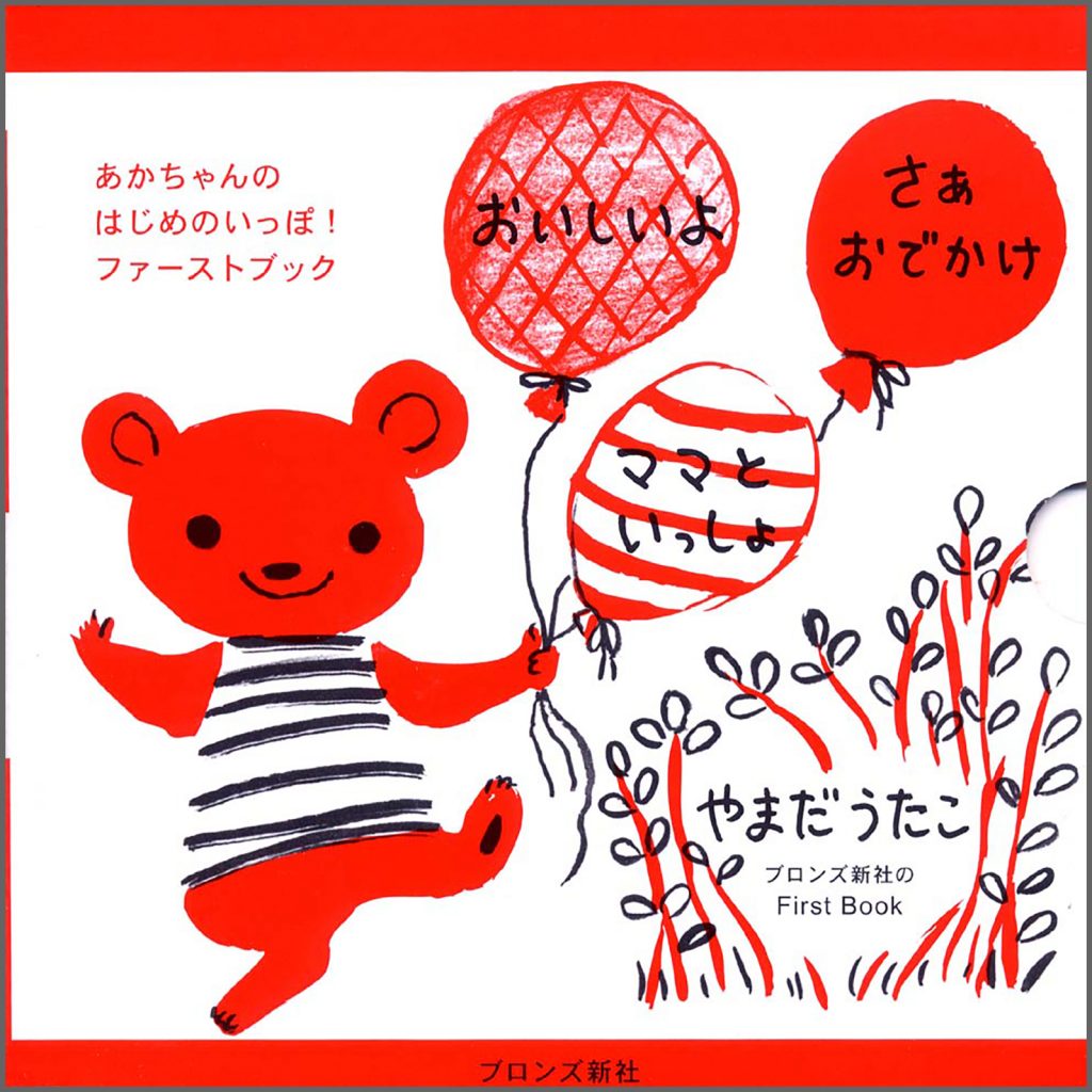 『おいしいよ、さあ おでかけ、ママといっしょ3冊ケース入り』書影