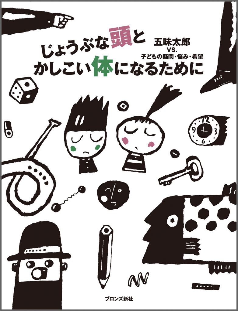 『じょうぶな頭とかしこい体になるために』書影