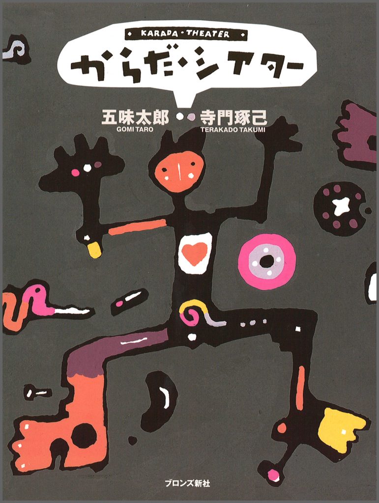 『からだ・シアター』書影