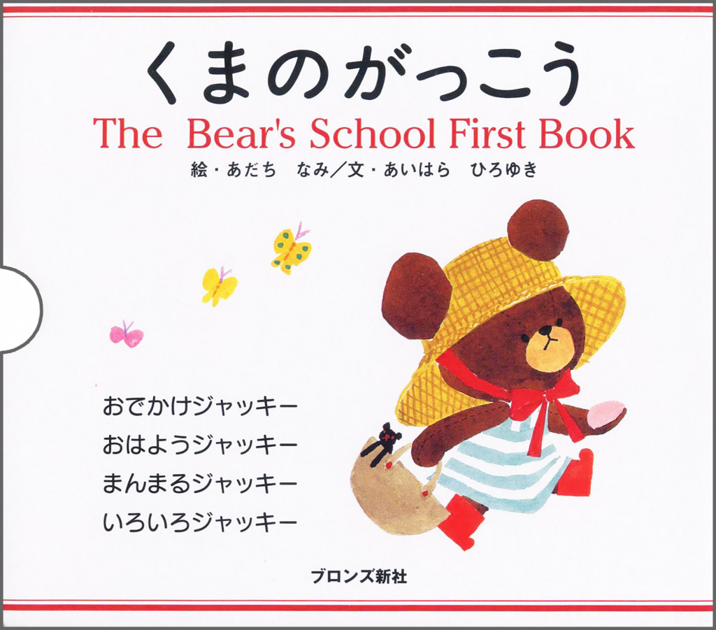 『おはようジャッキー、おでかけジャッキー、いろいろジャッキー、まんまるジャッキー4冊ケース入り』書影