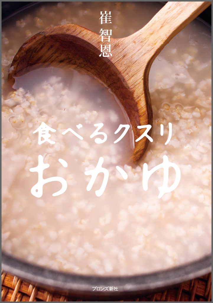 『食べるクスリ おかゆ』書影