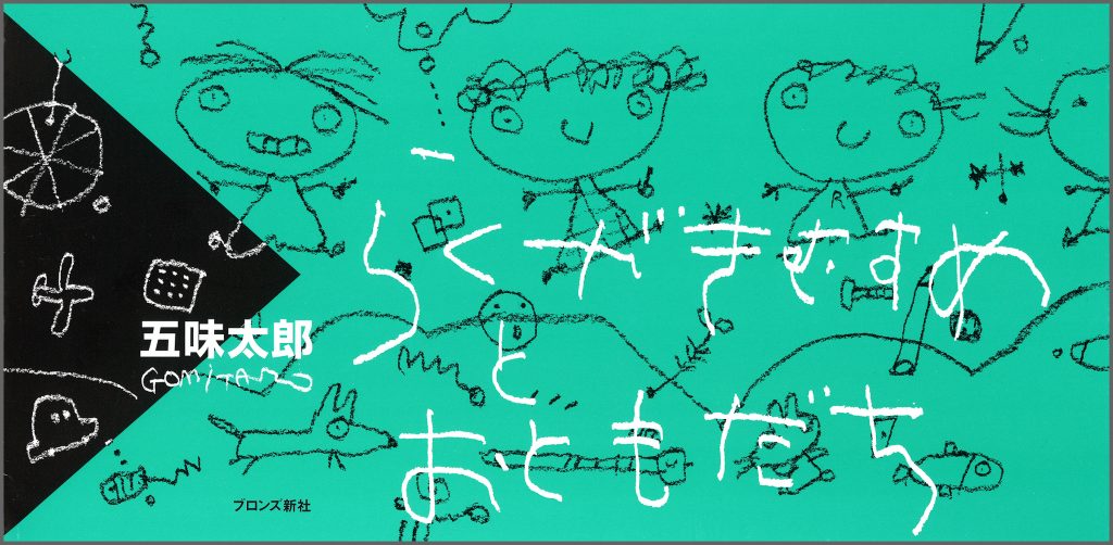 『らくがきむすめとおともだち』書影