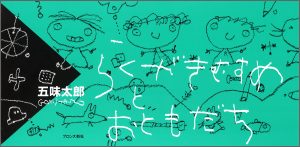 『らくがきむすめとおともだち』書影