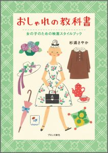 『おしゃれの教科書 女の子のための映画スタイルブック』書影