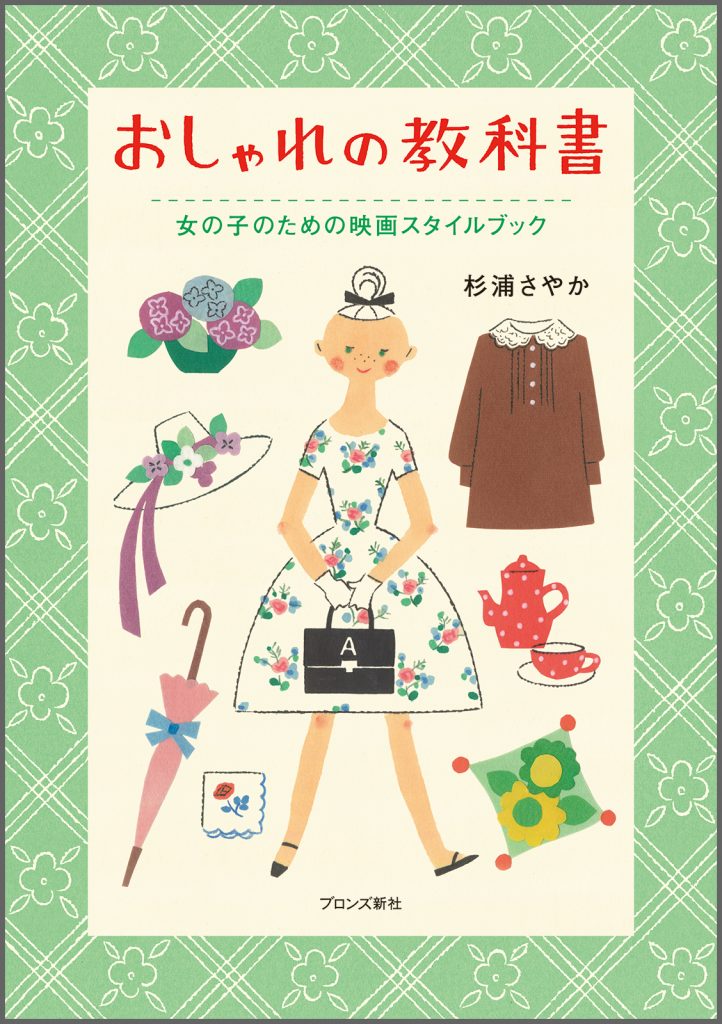 『おしゃれの教科書 女の子のための映画スタイルブック』書影