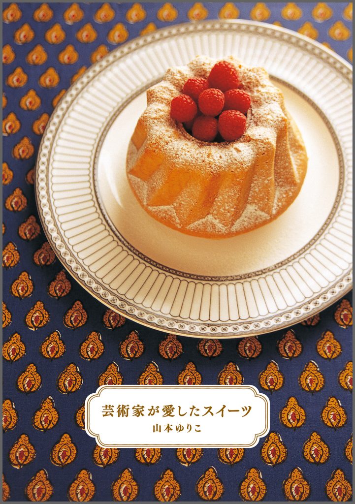 『芸術家が愛したスイーツ』書影