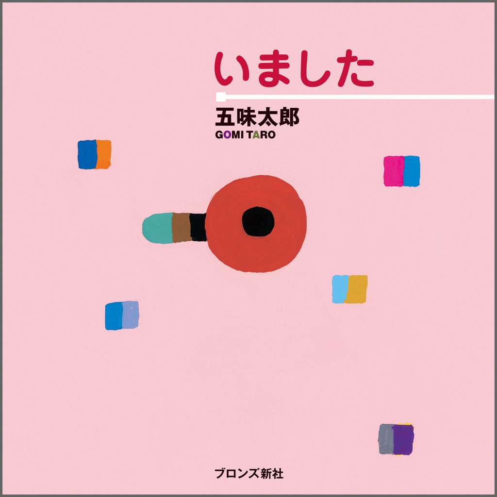 『いました』書影