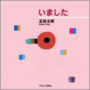 『いました』書影