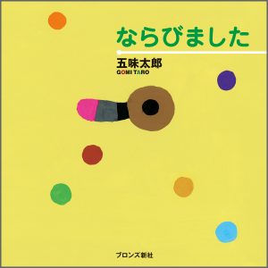 『ならびました』書影