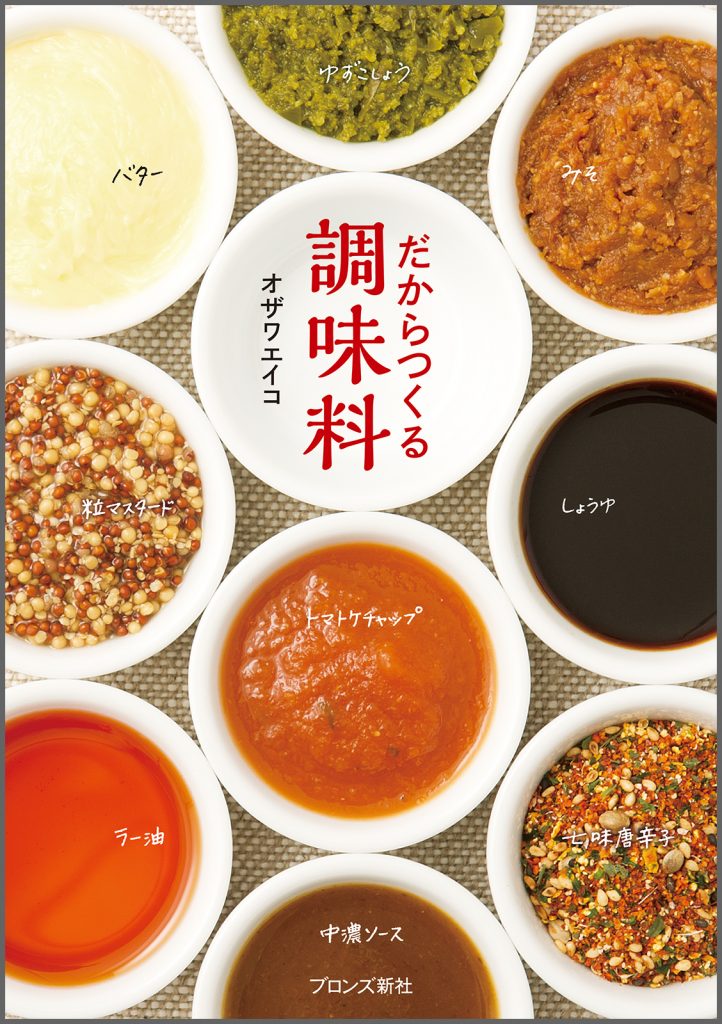 『だからつくる調味料』書影