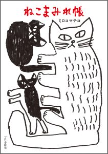 『ねこまみれ帳』書影