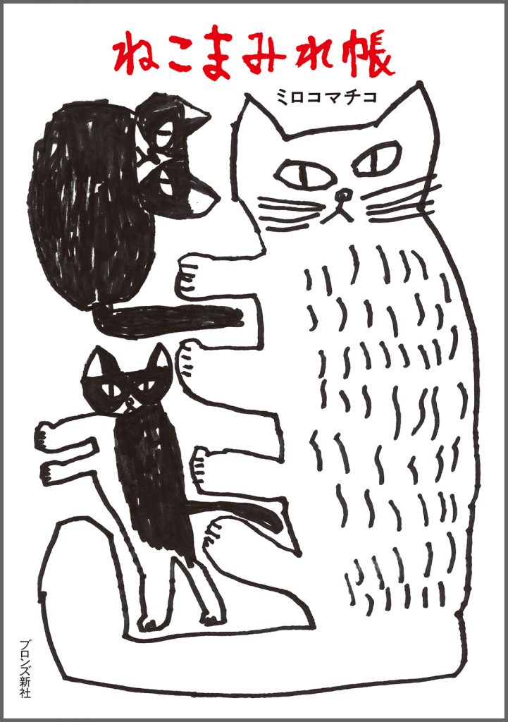 『ねこまみれ帳』書影