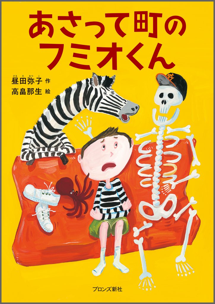 『あさって町のフミオくん』書影