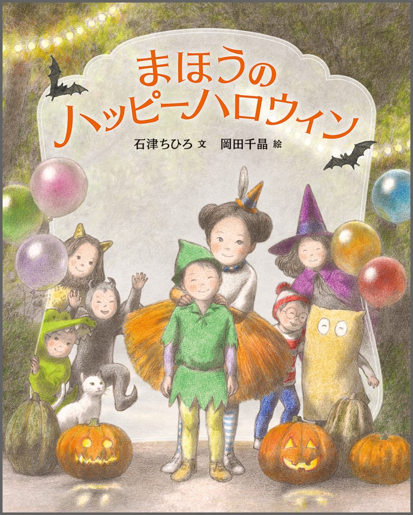 『まほうのハッピーハロウィン』書影