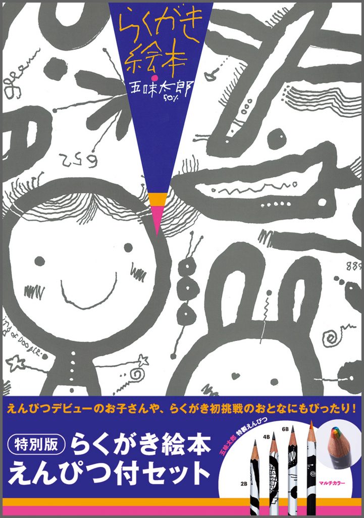 特別版 らくがき絵本 えんぴつ付セット – ブロンズ新社