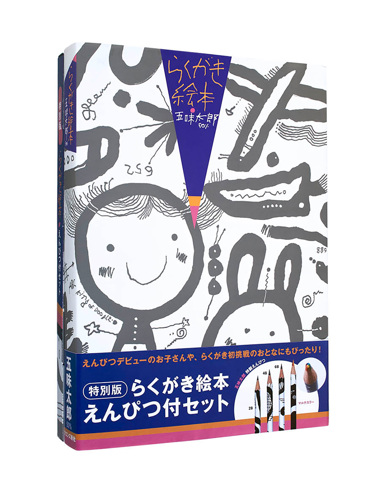 特別版 らくがき絵本 えんぴつ付セット – ブロンズ新社