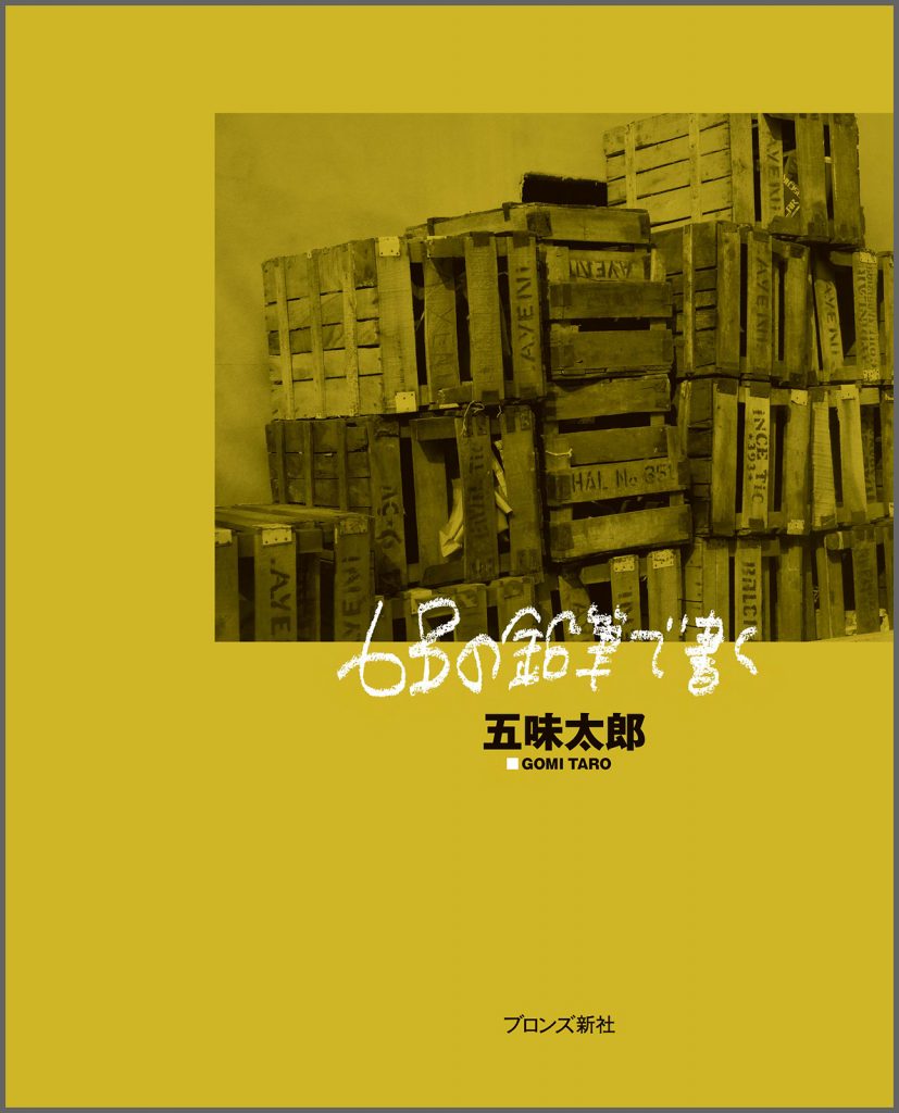 『6Bの鉛筆で書く』書影