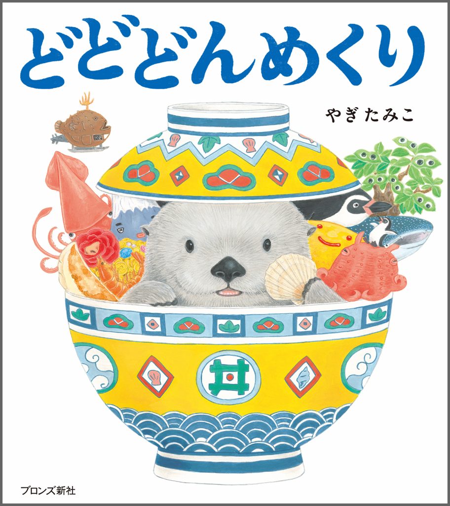 『どどどんめくり』書影