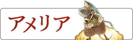 アメリア
