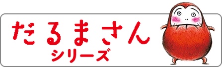 【大型絵本】だるまさんの 特設ページ