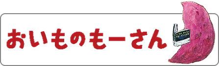 おいものもーさん